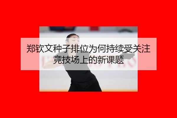 zheng-qin-wen-zhong-zi-pai-wei-wei-he-chi-xu-shou-guan-zhu-jing-ji-chang-shang-de-xin-ke-ti-2-647.jpg